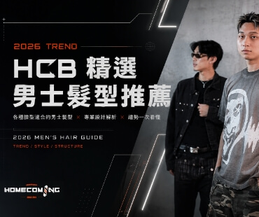 HCB 精選男士髮型推薦