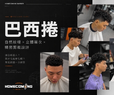 巴西捲是什麼？適合哪些人？一次了解巴西捲特色、與羊毛捲的差別